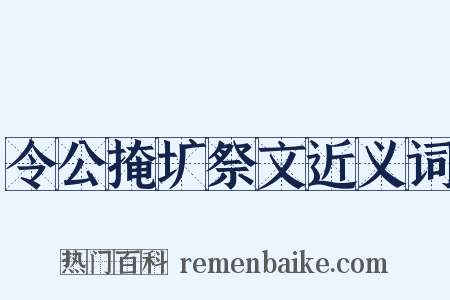 令公掩圹祭文近义词是什么意思的图片